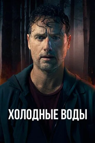 Холодные воды сериал 2025 смотреть онлайн бесплатно в хорошем качестве HD